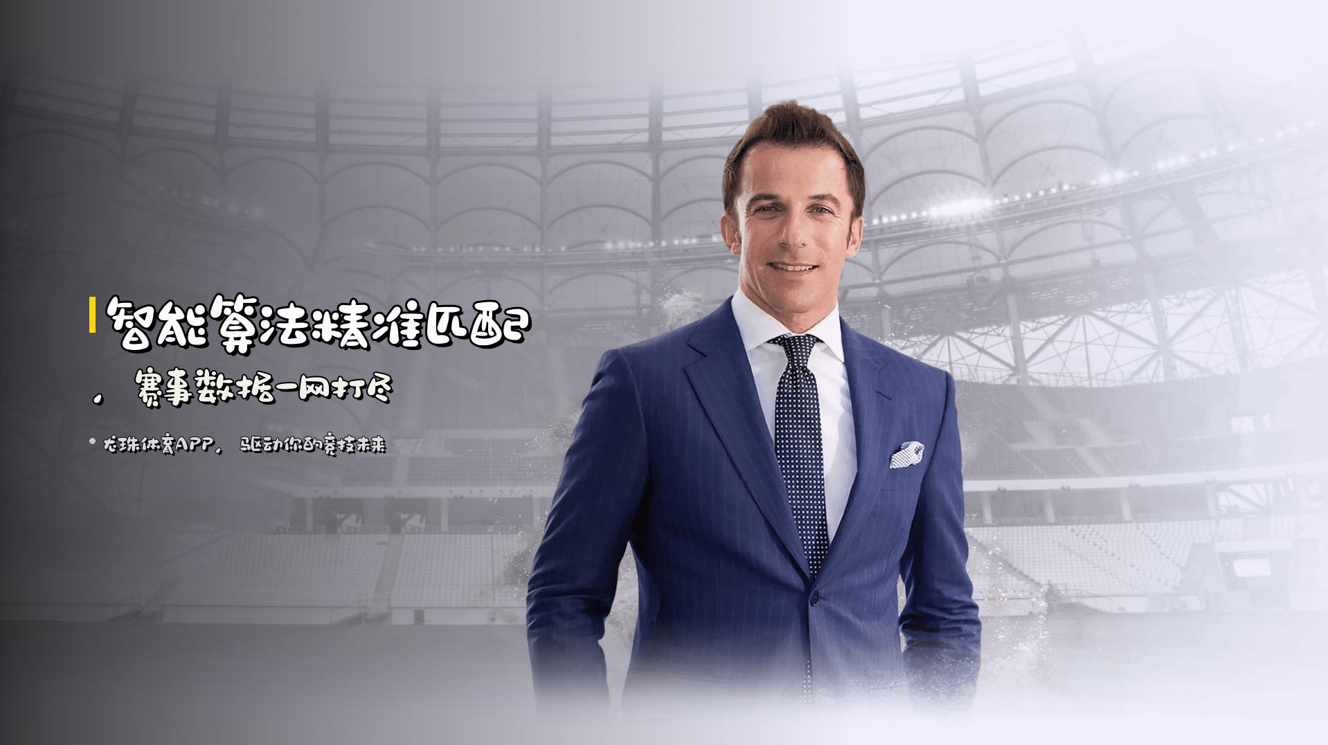 <strong>智能算法</strong>精准匹配，赛事数据一网打尽