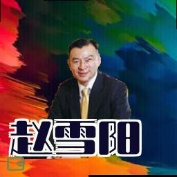 赵雪阳