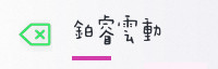 合作伙伴