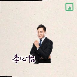李心怡